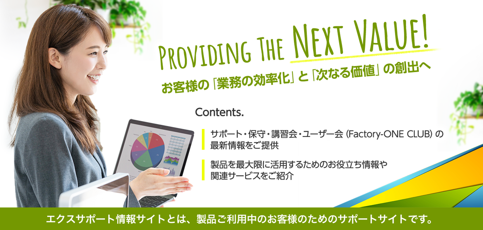 エクスサポート情報サイト – 株式会社エクスの提供するサービス