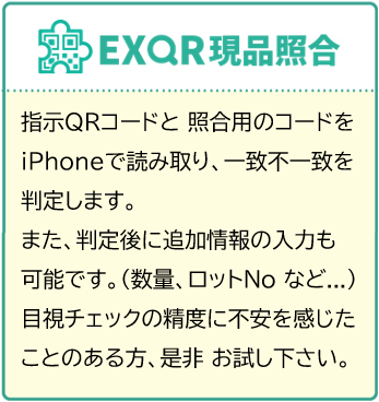 EXQR現品照合